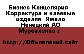 Бизнес Канцелярия - Корректура и клеевые изделия. Ямало-Ненецкий АО,Муравленко г.